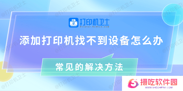 添加打印机找不到设备怎么办 常见的解决方法