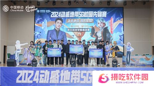 激战落幕 2024动感地带5G校园先锋赛河北赛区河北科技学院三强决出