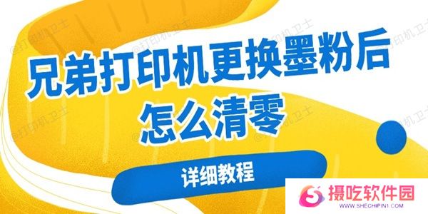 兄弟打印机更换墨粉后怎么清零