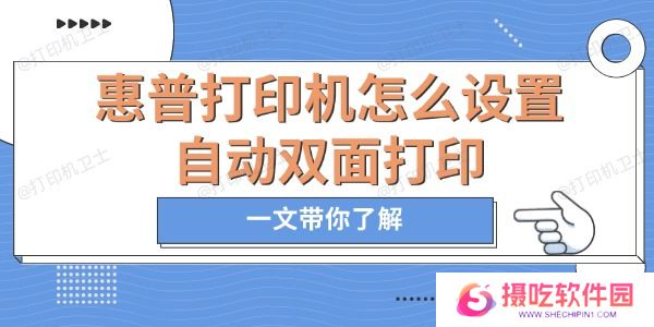 惠普打印机怎么设置自动双面打印