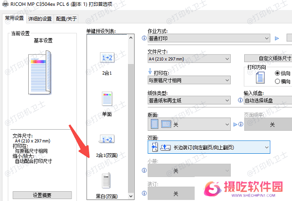 设置默认双面打印