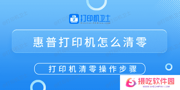 惠普打印机怎么清零 打印机清零操作步骤