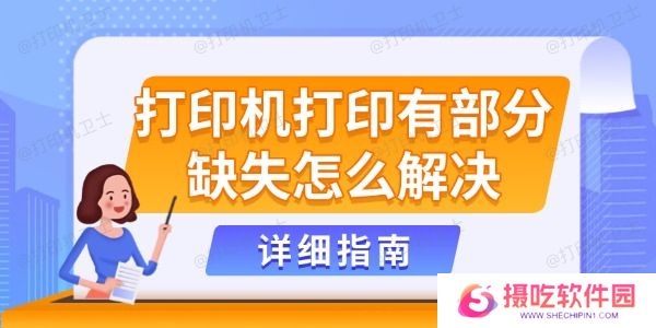 打印机打印有部分缺失怎么解决