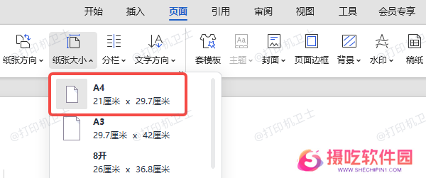 通过软件调整页面尺寸