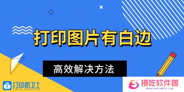 打印图片有白边怎么办