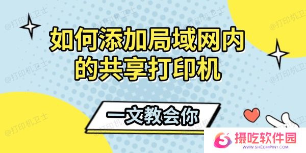 如何添加局域网内的共享打印机