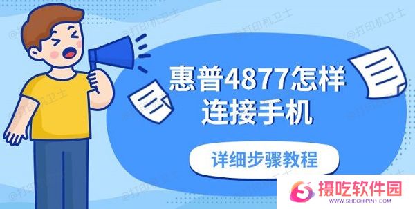 惠普4877怎样连接手机，详细步骤教程