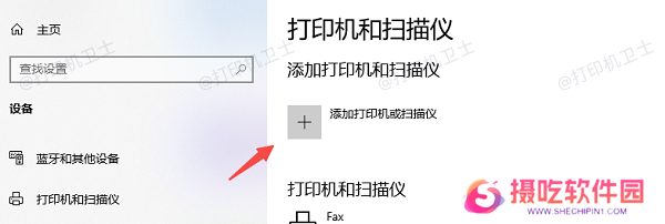 添加打印机或扫描仪