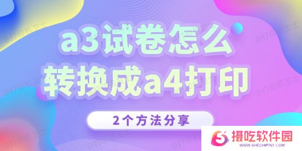 a3试卷怎么转换成a4打印