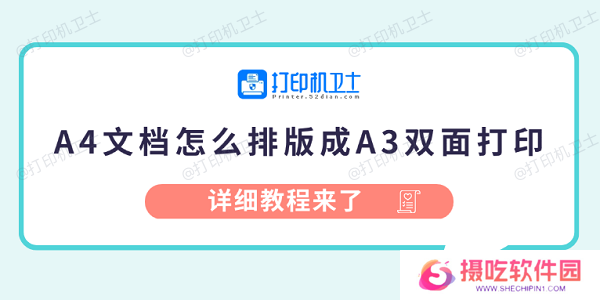 A4文档怎么排版成A3双面打印 详细教程来了