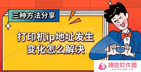 打印机ip地址发生变化怎么解决，三种方法分享