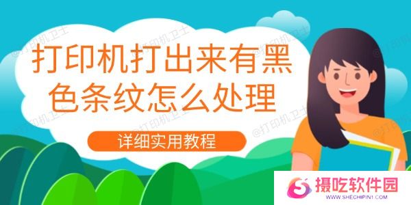 打印机打出来有黑色条纹怎么处理