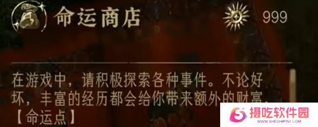 《苏丹的游戏》命运点数兑换优先级分享