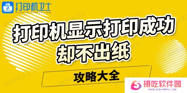 打印机显示打印成功却不出纸怎么回事