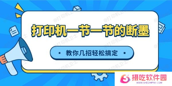 打印机一节一节的断墨怎么办