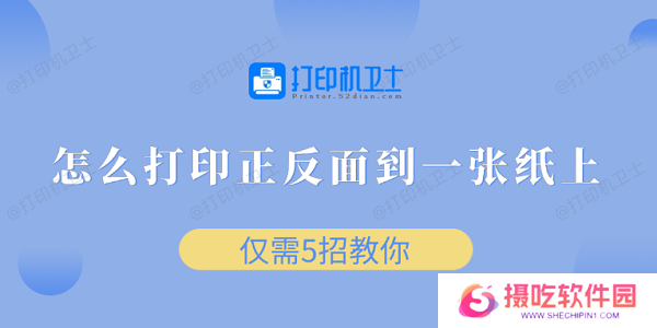 怎么打印正反面到一张纸上 仅需5招教你
