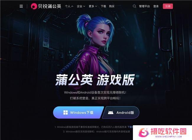 贝锐蒲公英全新游戏版发布：支持手机、电脑一键远程联机！