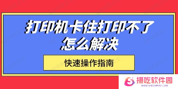 打印机卡住打印不了怎么解决