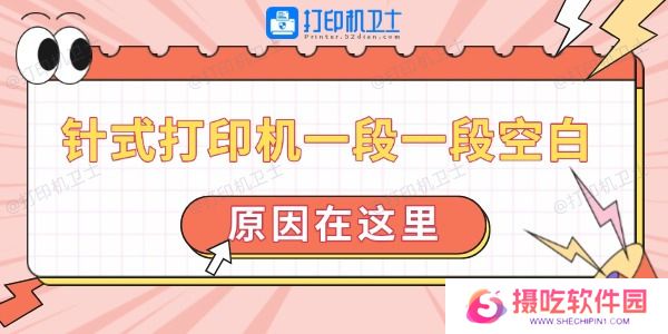 针式打印机一段一段空白怎么回事