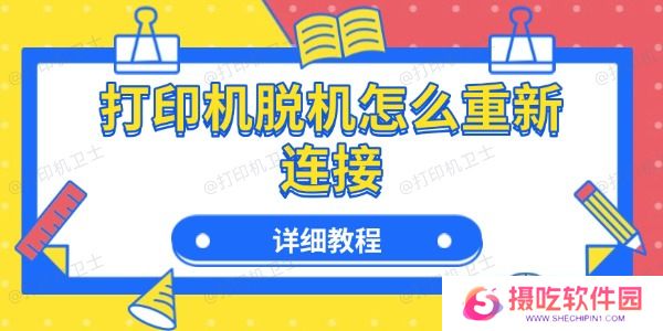 打印机脱机怎么重新连接