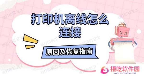 打印机离线怎么连接，原因及恢复指南