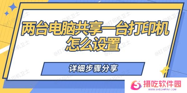 两台电脑共享一台打印机怎么设置 详细步骤分享