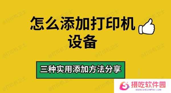 怎么添加打印机设备，三种实用添加方法分享