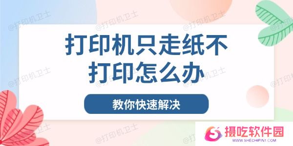 打印机只走纸不打印怎么办