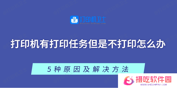 打印机有打印任务但是不打印怎么办 5种原因及解决方法