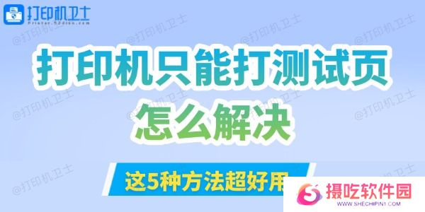 打印机只能打测试页怎么解决