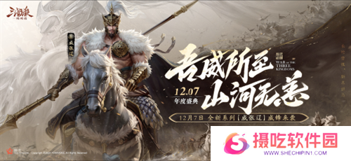 三国杀首个连招技武将【威张辽】登场！《三国杀：一将成名》年度盛典精彩内容抢先看！