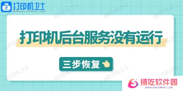 打印机后台服务没有运行怎么解决