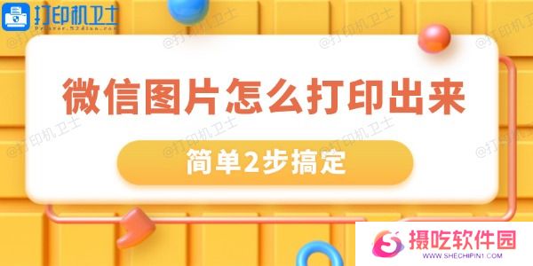 微信里的图片怎么打印出来
