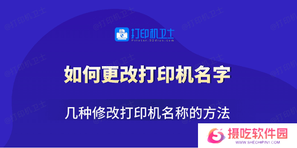 如何更改打印机名字 几种修改打印机名称的方法