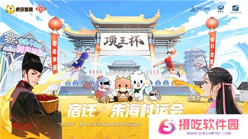 “项王杯”暨2024江苏省虎牙乡村运动会盛大启幕，电竞与文化融合展现全民风采