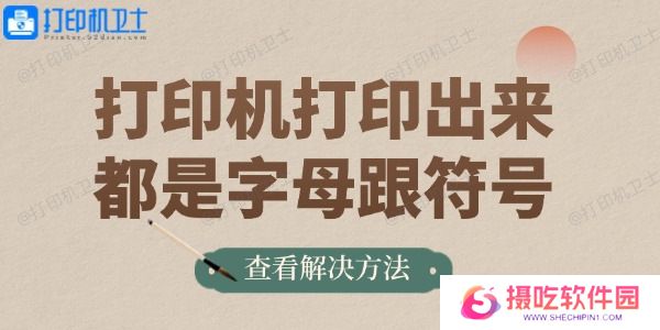 打印机打印出来都是字母跟符号的解决方法
