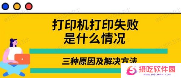 打印机打印失败是什么情况，三种原因及解决方法