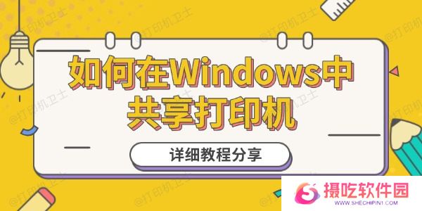 如何在Windows**享打印机