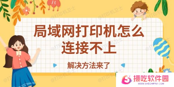 局域网打印机怎么连接不上