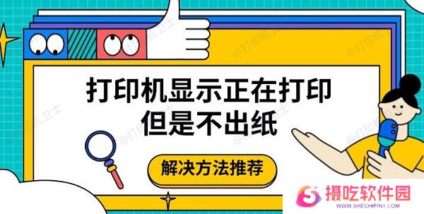 打印机显示正在打印但是不出纸，解决方法推荐