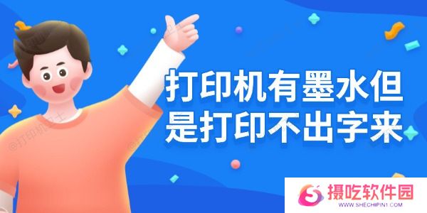 打印机有墨水但是打印不出字来