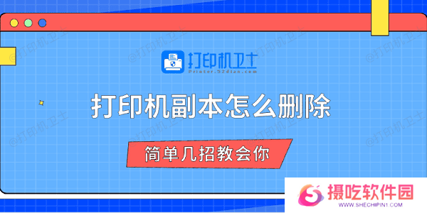 打印机副本怎么删除 简单几招教会你