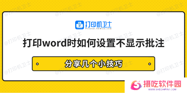 打印word时如何设置不显示批注 分享几个小技巧