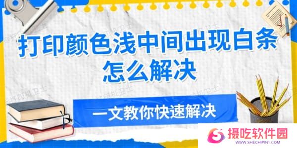 打印颜色浅中间出现白条怎么解决
