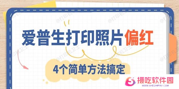 爱普生打印照片偏红