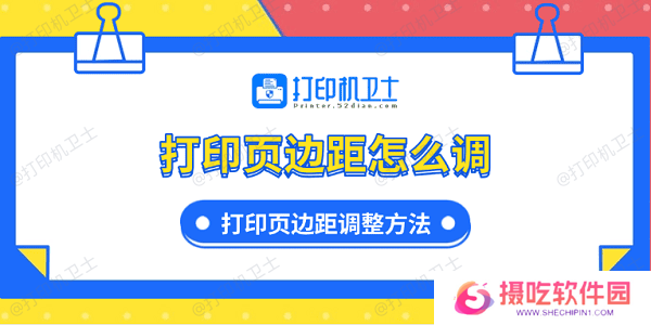 打印页边距怎么调 打印页边距调整方法