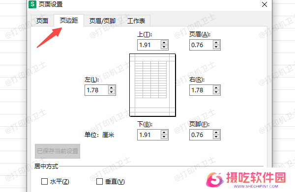在Excel中设置打印边距