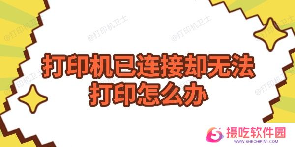 打印机已连接却无法打印怎么办