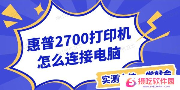 惠普2700打印机怎么连接电脑