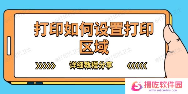 打印如何设置打印区域